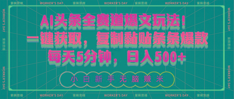 插图1–AI头条全赛道爆文玩法!一键获取,复制黏贴条条爆款,每天5分钟,日入500+–免费资源分享站