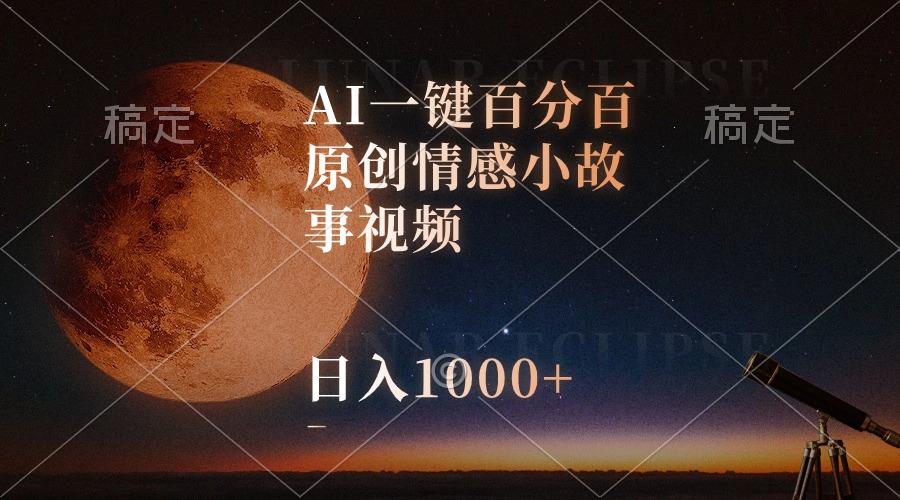 插图1–AI一键百分百原创情感小故事视频，视频号最顶赛道，日入1000+–免费资源分享站