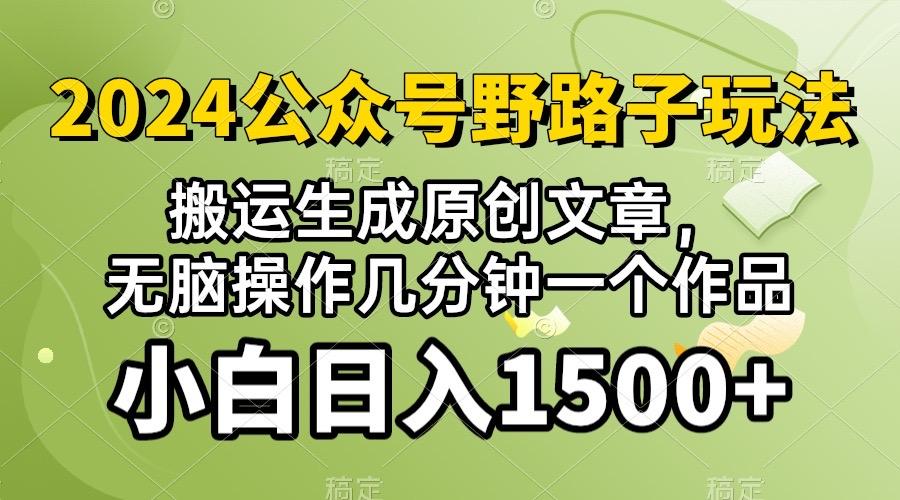 插图1–2024公众号流量主野路子，视频搬运AI生成 ，无脑操作几分钟一个原创作品...–免费资源分享站