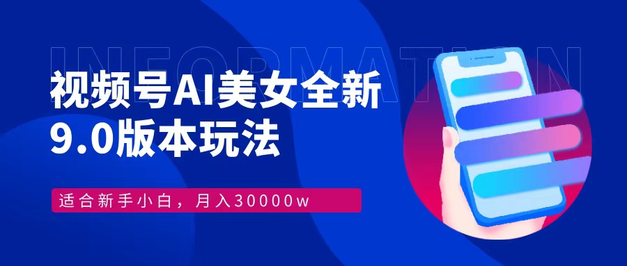 插图1–视频号AI美女，最新9.0玩法新手小白轻松上手，月入30000＋–免费资源分享站