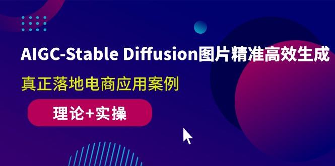 插图1–AIGC-Stable Diffusion图片精准高效生成 真正落地电商应用案例(理论+实操–免费资源分享站