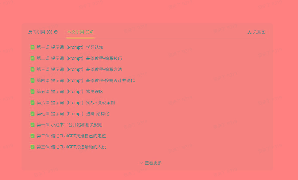 插图8–(9351期)AI破局手册+教练分享合集：AI提示词/AI+小红书 /AI+公众号/AI+绘画/AI编程–免费资源分享站