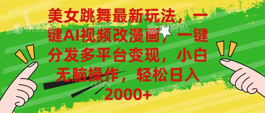 插图1–美女跳舞最新玩法，AI一键改漫画，一键分发多平台变现，小白无脑操作，...–免费资源分享站
