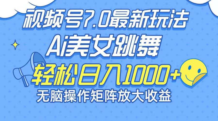 插图1–最新7.0暴利玩法视频号AI美女,简单矩阵可无限发大收益轻松日入1000+–免费资源分享站