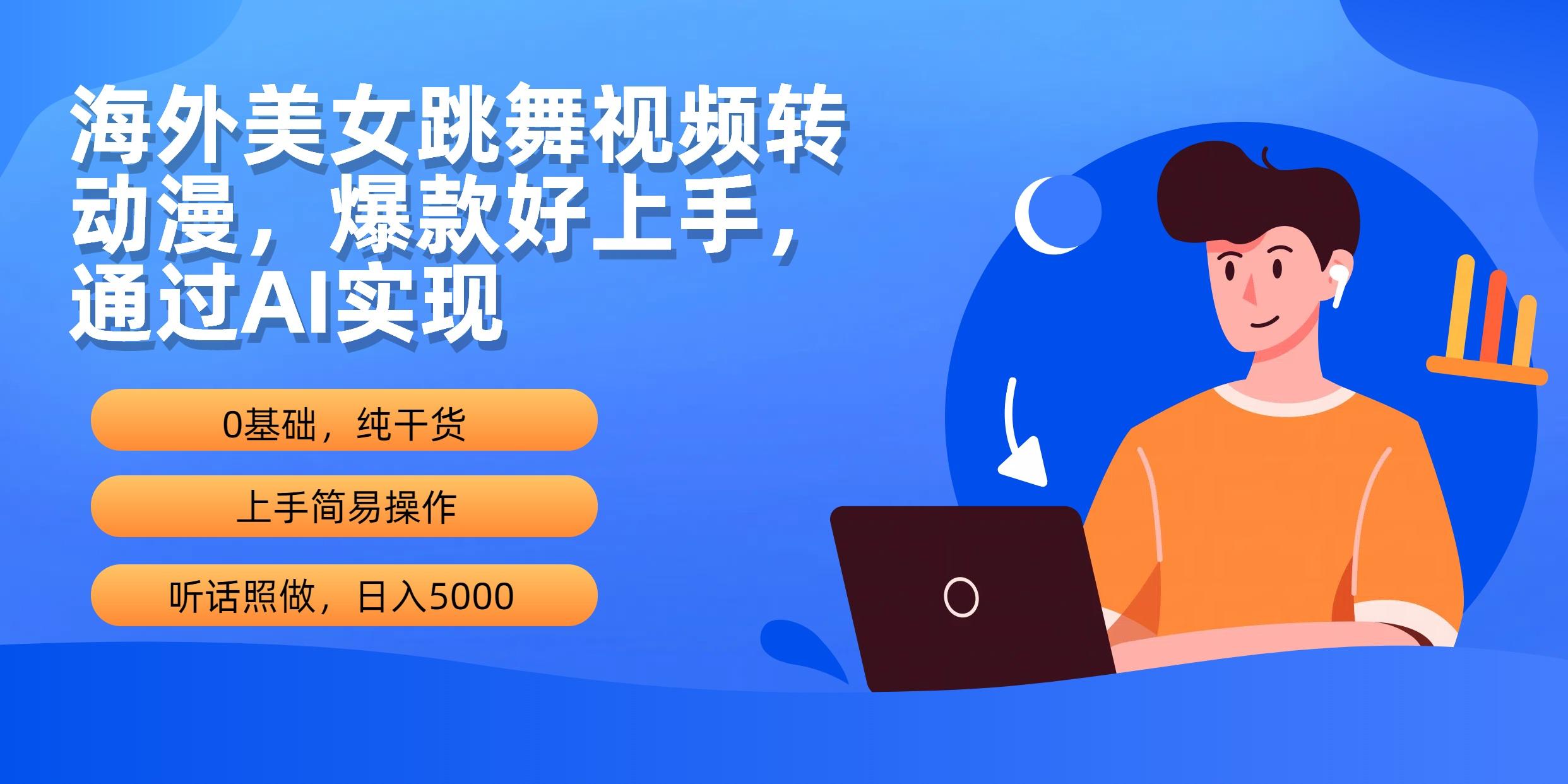 插图1–(10072期)海外美女跳舞视频转动漫，爆款好上手，通过AI实现  日入5000–免费资源分享站