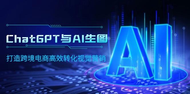 插图1–(9868期)ChatGPT与AI生图,打造跨境电商高效转化视觉营销–免费资源分享站