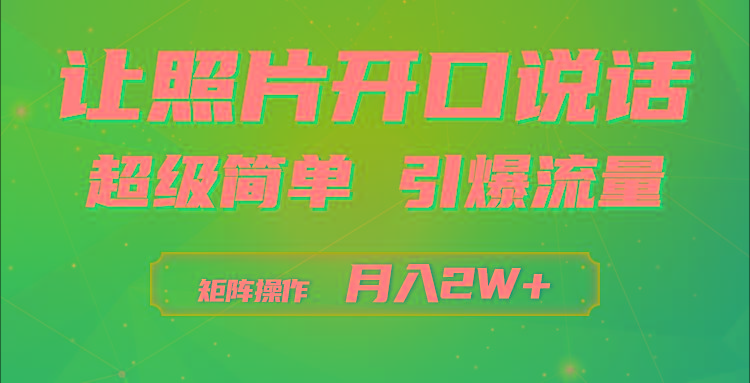 插图1–(9553期)利用AI工具制作小和尚照片说话视频,引爆流量,矩阵操作月入2W+–免费资源分享站