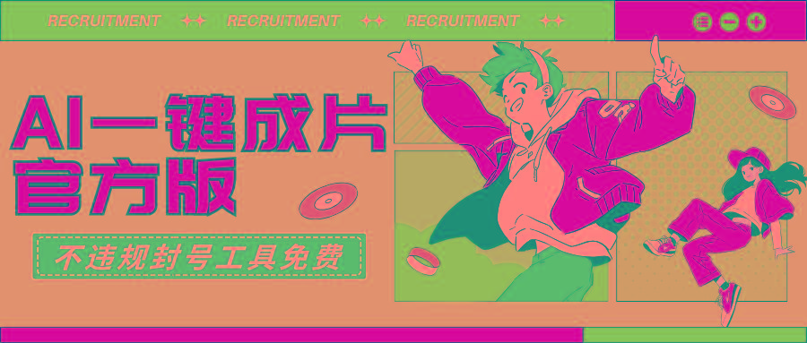 插图1–(9322期)AI一键成片官方版不违规不封号工具全免费–免费资源分享站