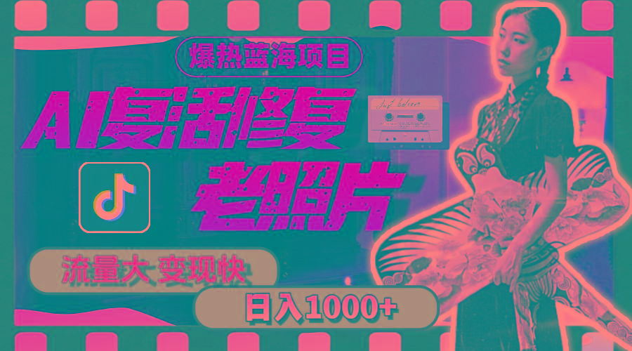 插图1–暴热蓝海项目,AI复活修复老照片,流量大 变现快 一天收入1000+教程+素材–免费资源分享站