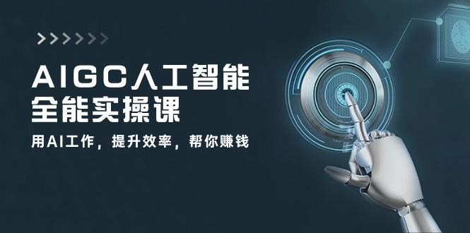 插图1–AIGC 人工智能全能实操课:用AI工作,提升效率,帮你赚钱(33节课–免费资源分享站