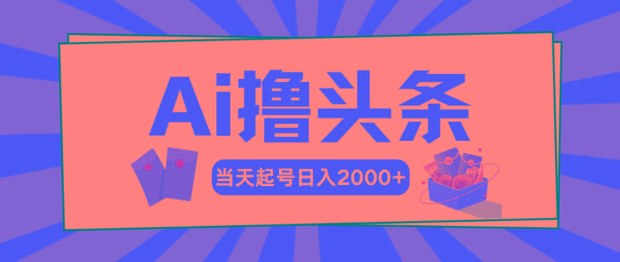 插图1–AI撸头条，当天起号，第二天见收益，日入2000+–免费资源分享站