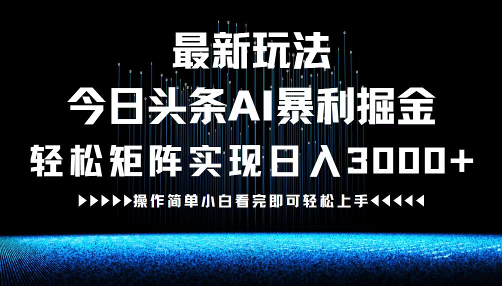 插图1–最新今日头条AI暴利掘金玩法，轻松矩阵日入3000+–免费资源分享站