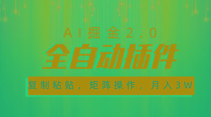 插图1–超级全自动插件,AI掘金2.0,粘贴复制,矩阵操作,月入3W+–免费资源分享站