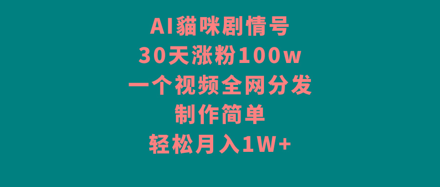插图1–AI貓咪剧情号,30天涨粉100w,制作简单,一个视频全网分发,轻松月入1W+–免费资源分享站