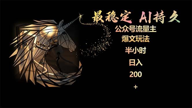 插图1–(9803期)最稳定版公众号流量主AI持久爆文玩法 小白轻松掌握 2个月实测半小时日入200–免费资源分享站
