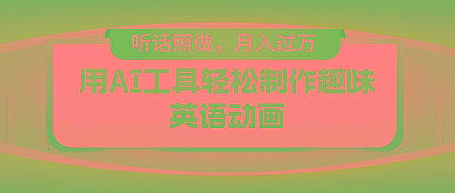 插图1–用AI工具轻松制作火柴人英语动画，小白也能月入过万–免费资源分享站