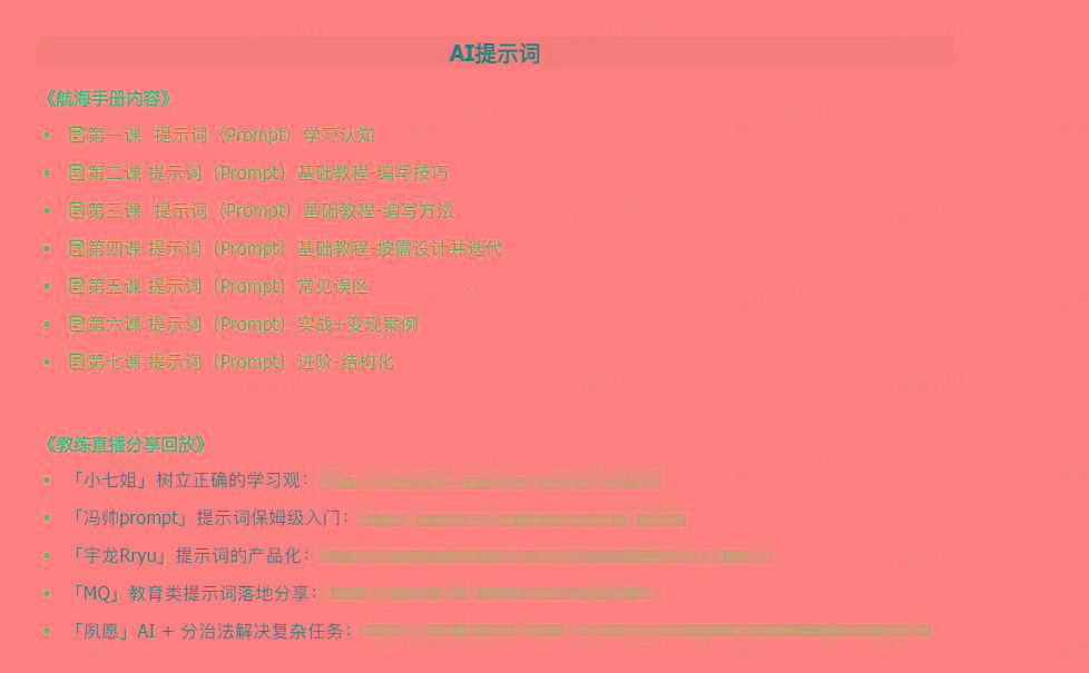 插图2–(9351期)AI破局手册+教练分享合集：AI提示词/AI+小红书 /AI+公众号/AI+绘画/AI编程–免费资源分享站