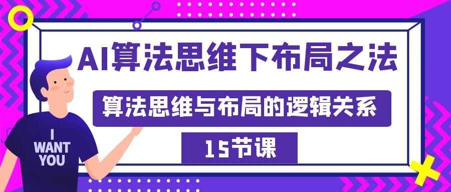 插图1–AI算法思维下布局之法:算法思维与布局的逻辑关系(15节)–免费资源分享站