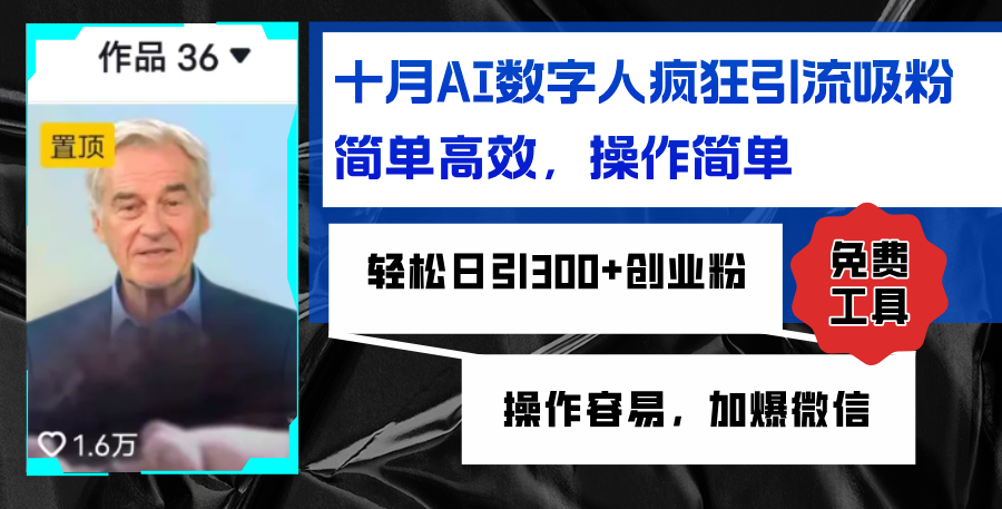 插图1–AI数字人疯狂引流吸粉,简单高效,日引300+创业粉 ,操作容易,加爆微信–免费资源分享站