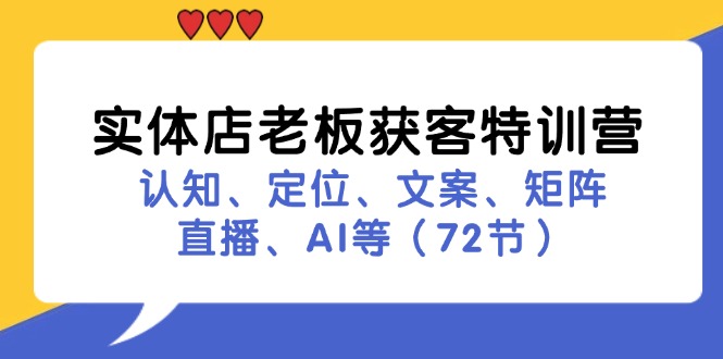 插图1–实体店老板获客特训营：认知、定位、文案、矩阵、直播、AI等(72节–免费资源分享站