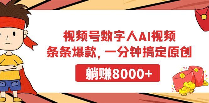 插图1–视频号数字人AI视频，条条爆款，一分钟搞定原创，躺赚8000+–免费资源分享站