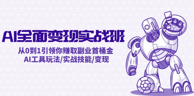 插图1–AI全面变现实操班：从0到1引领你赚取副业首桶金 AI工具玩法/实战技能/变现–免费资源分享站