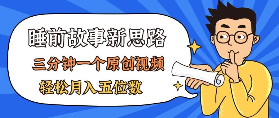 插图1–AI做睡前故事也太香了，三分钟一个原创视频，轻松月入五位数–免费资源分享站