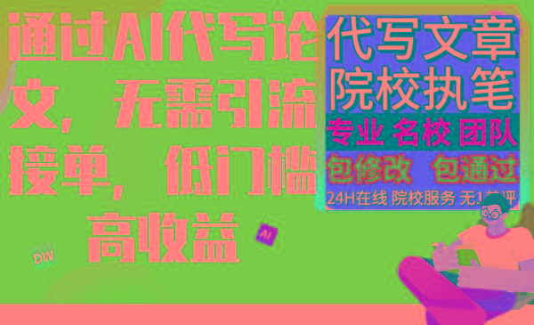 插图1–通过AI代写论文,无需引流接单,低门槛高收益–免费资源分享站