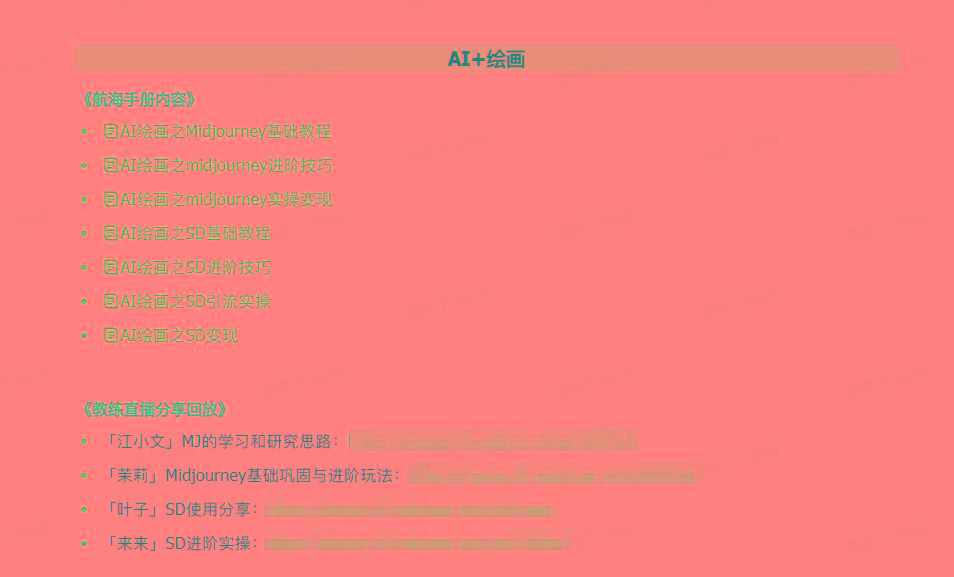 插图5–(9351期)AI破局手册+教练分享合集：AI提示词/AI+小红书 /AI+公众号/AI+绘画/AI编程–免费资源分享站