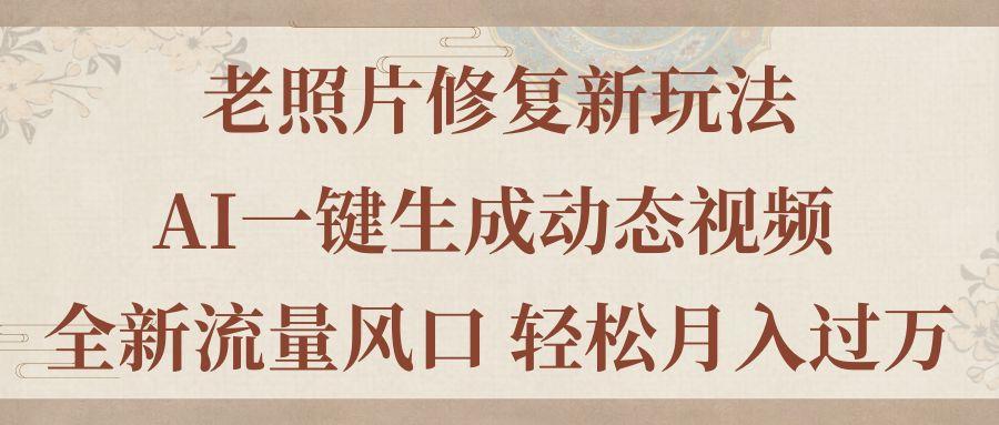 插图1–老照片修复新玩法，老照片AI一键生成动态视频 全新流量风口 轻松月入过万–免费资源分享站