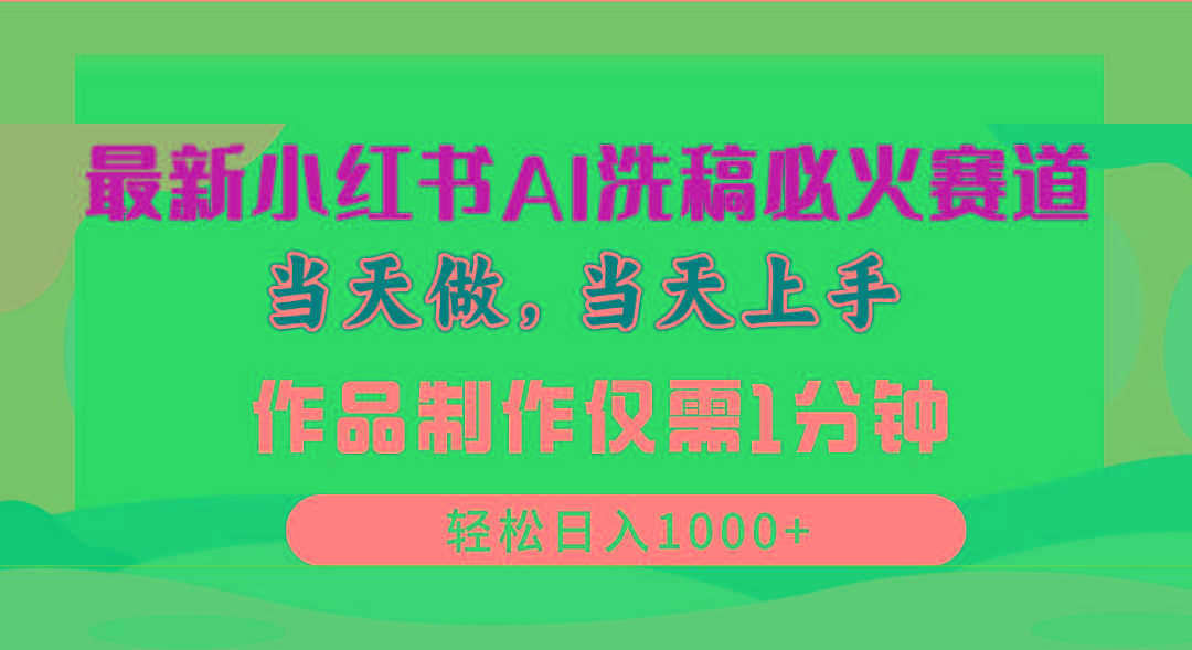 插图1–最新小红书AI洗稿必火赛道,当天做当天上手 作品制作仅需1分钟,日入1000+–免费资源分享站