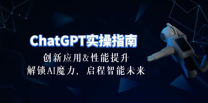 插图1–ChatGPT-实操指南:创新应用及性能提升,解锁 AI魔力,启程智能未来-30节–免费资源分享站