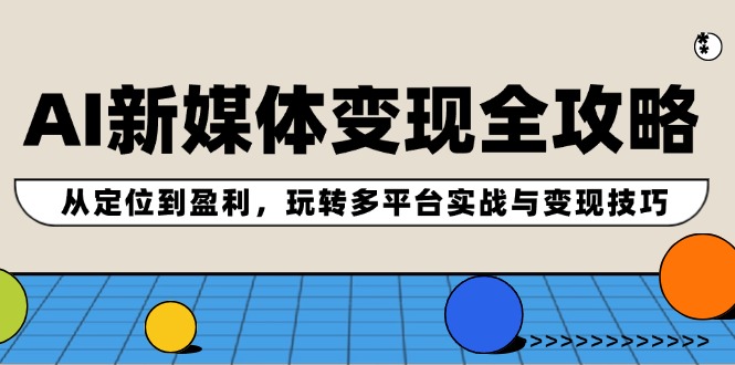 插图1–AI新媒体变现全攻略:从定位到盈利,玩转多平台实战与变现技巧–免费资源分享站