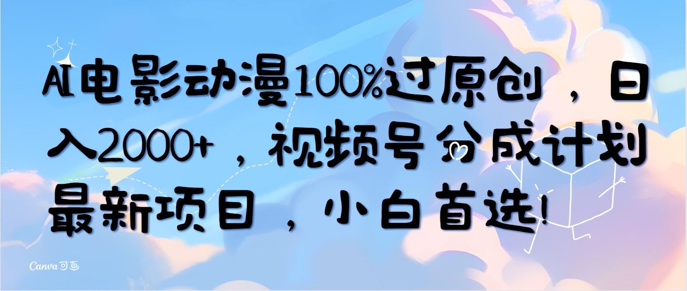 插图1–(10052期)AI电影动漫100%过原创，日入2000+，视频号分成计划最新项目，小白首选！–免费资源分享站
