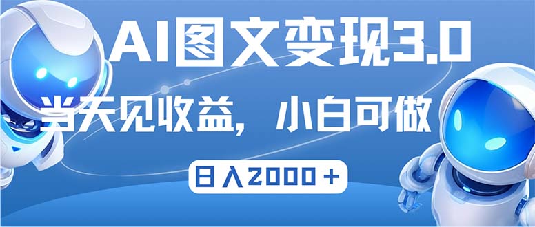 插图1–最新AI图文变现3.0玩法,次日见收益,日入2000+–免费资源分享站