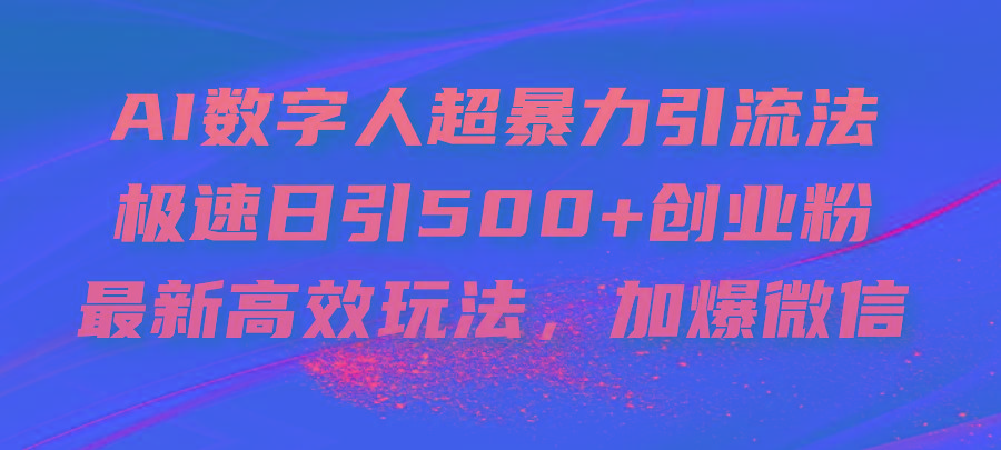插图1–AI数字人超暴力引流法，极速日引500+创业粉，最新高效玩法，加爆微信–免费资源分享站