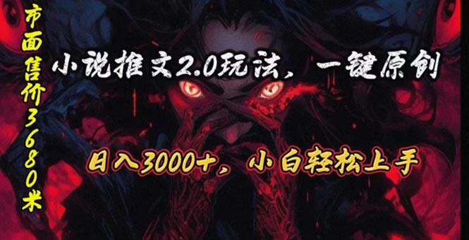 插图1–原创漫画小说推文2.0玩法,单日最高3000+,ai全自动产出,可参加中视频...–免费资源分享站