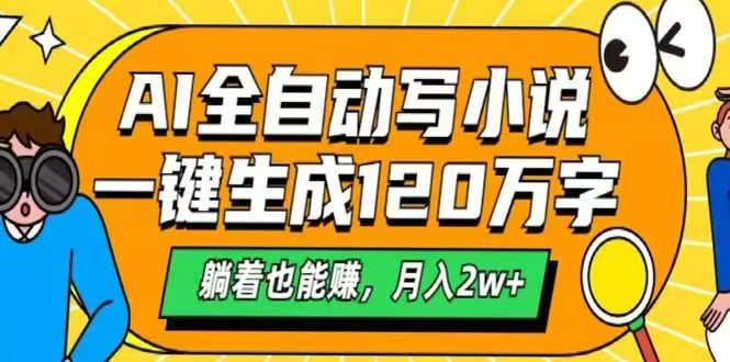 插图1–AI自动写小说，一键生成120万字，躺着也能赚，月入2w+–免费资源分享站
