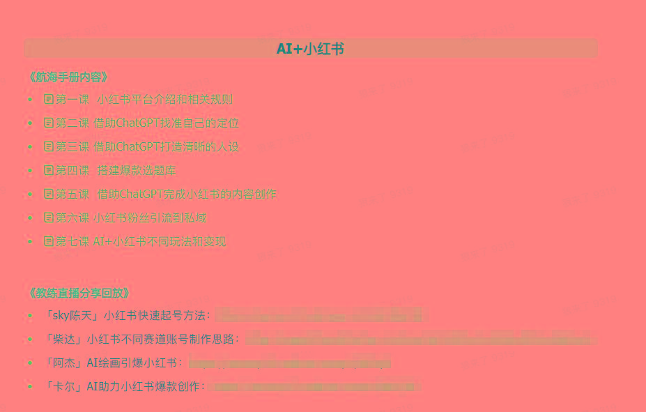 插图3–(9351期)AI破局手册+教练分享合集：AI提示词/AI+小红书 /AI+公众号/AI+绘画/AI编程–免费资源分享站