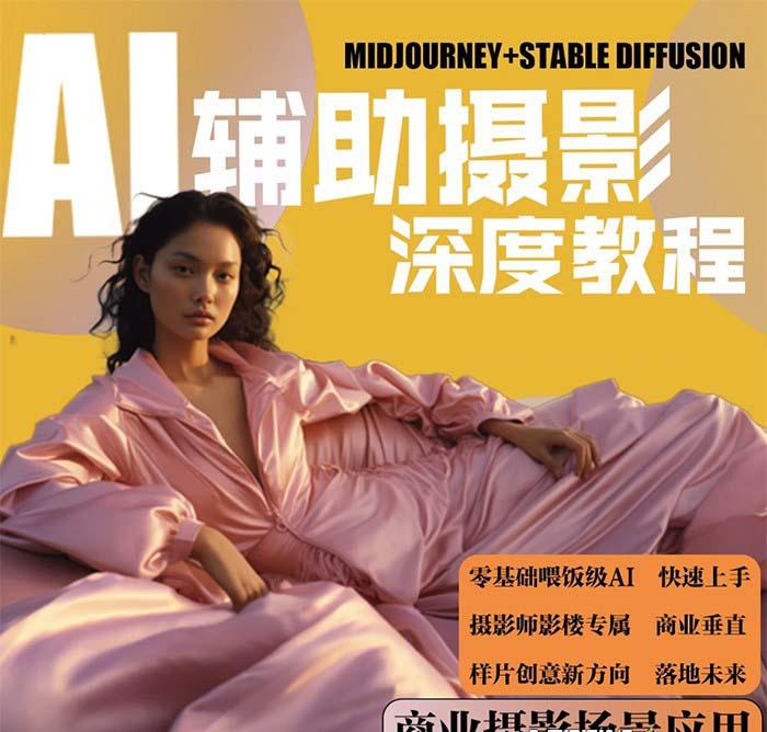 插图1–(8727期)2024年AI辅助摄影人工智能商业应用摄影课程(37节课)–免费资源分享站