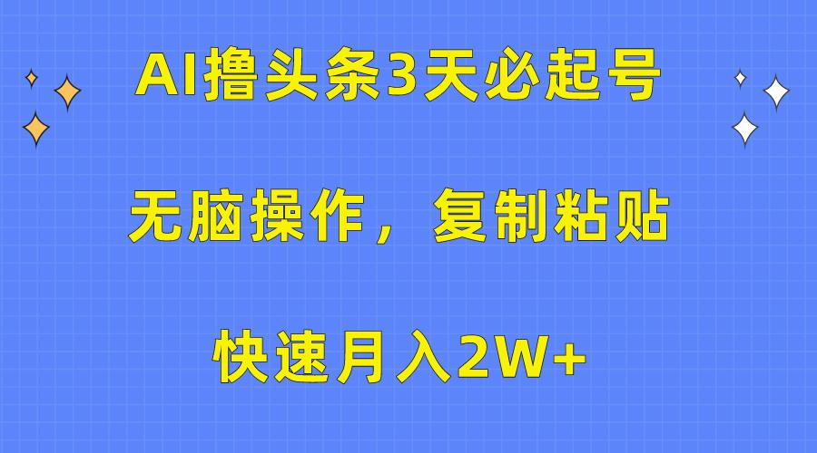 插图1–(10043期)AI撸头条3天必起号,无脑操作3分钟1条,复制粘贴快速月入2W+–免费资源分享站
