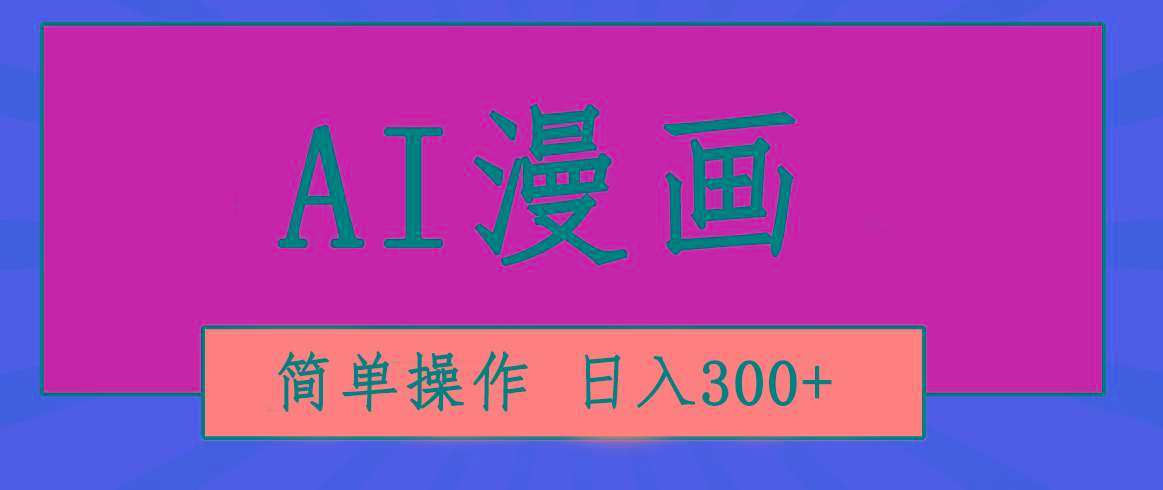 插图1–创意无限！AI一键生成漫画视频，每天轻松收入300+，粘贴复制简单操作！–免费资源分享站