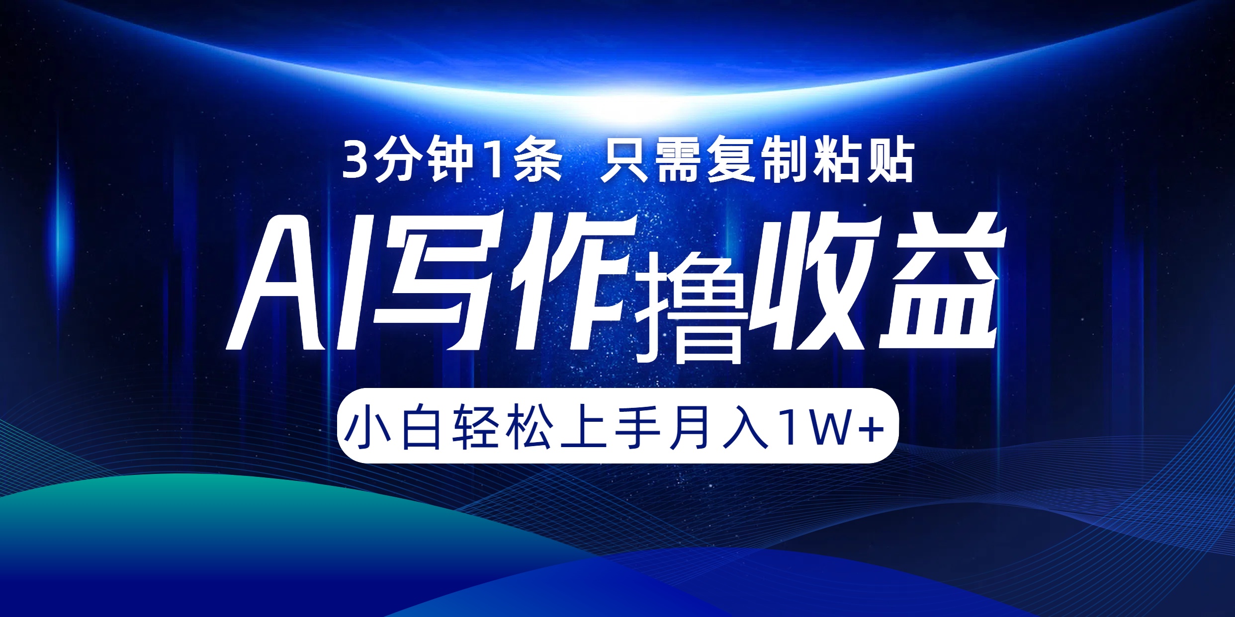 插图1–AI写作撸收益,3分钟1条只需复制粘贴,一键多渠道发布月入10000+–免费资源分享站