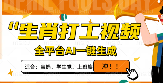 插图1–生肖打工视频，全平台AI一键生成，单日变现1000+，轻松打造爆款视频！–免费资源分享站