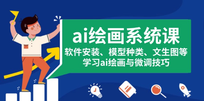 插图1–ai绘画系统课,软件安装、模型种类、文生图等,学习ai绘画与微调技巧–免费资源分享站