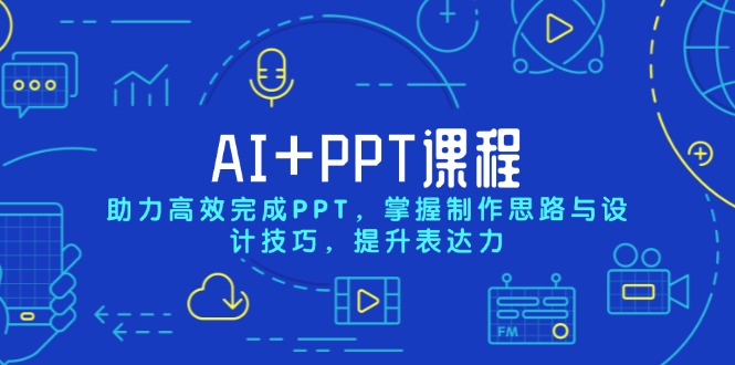 插图1–AI+PPT课程,助力高效完成PPT,掌握制作思路与设计技巧,提升表达力–免费资源分享站