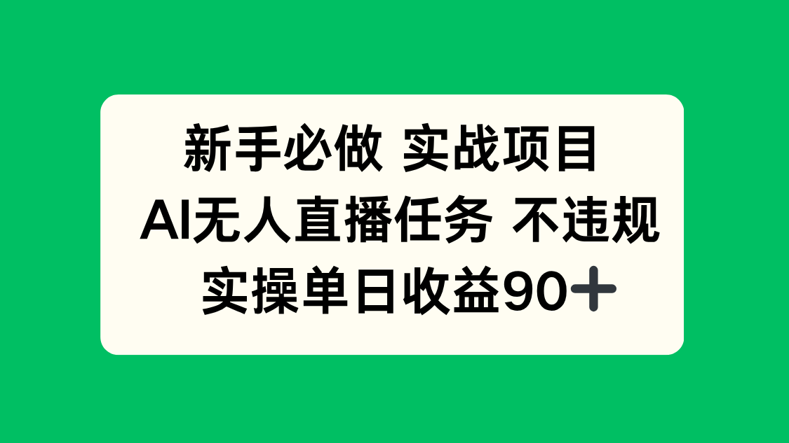 插图1–新手必做实战项目，AI无人直播任务 不违规，实操单日收益90+–免费资源分享站