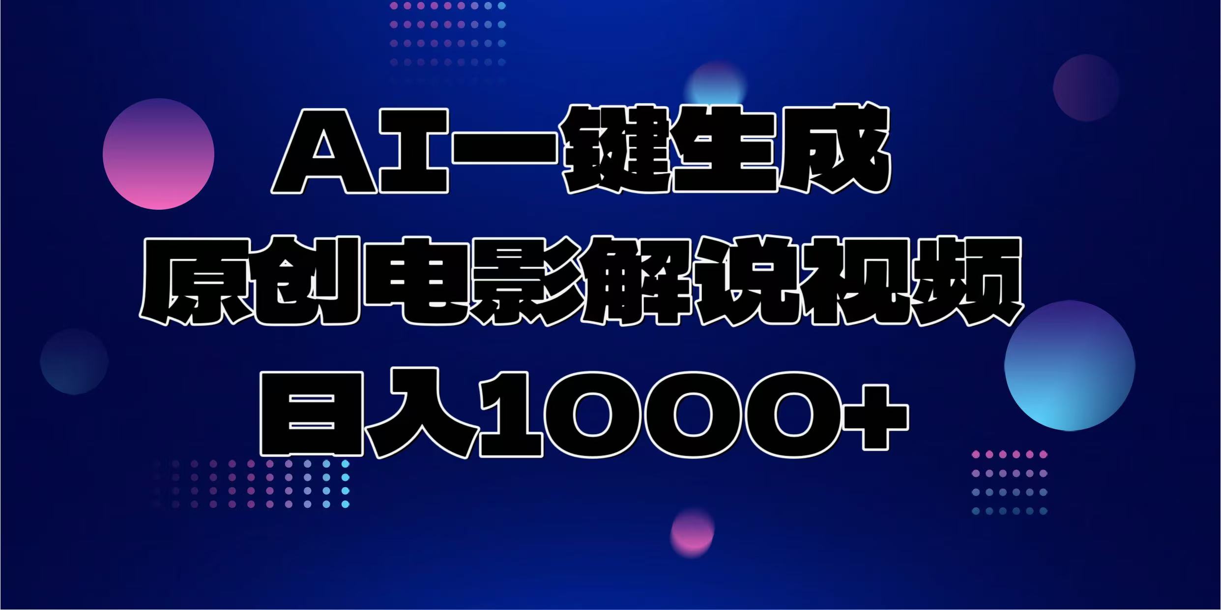 插图1–AI一键生成原创电影解说视频，日入1000+–免费资源分享站