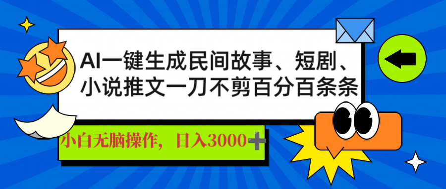 插图1–AI一键生成民间故事、推文、短剧，日入3000+，一刀百分百条条爆款–免费资源分享站
