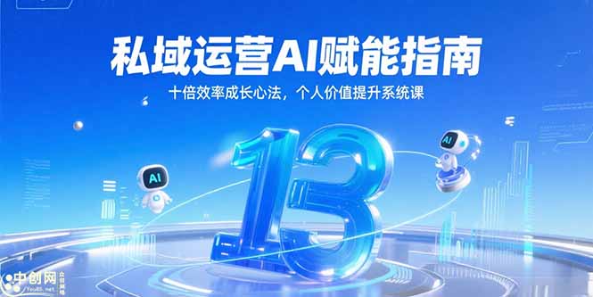 插图1–私域运营AI赋能指南,十倍效率成长心法,个人价值提升系统课–免费资源分享站